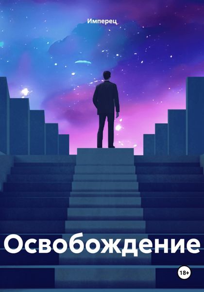 Обложка книги  «Освобождение»