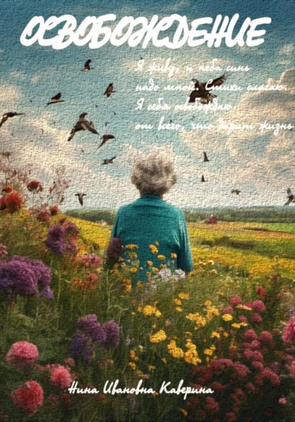 Обложка книги  «Освобождение»