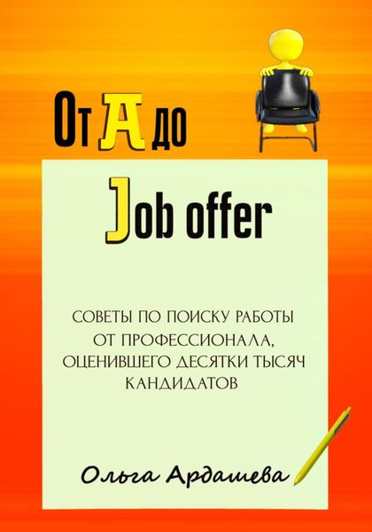 Обложка книги  «От A до Job offer. Советы по поиску работы от профессионала»