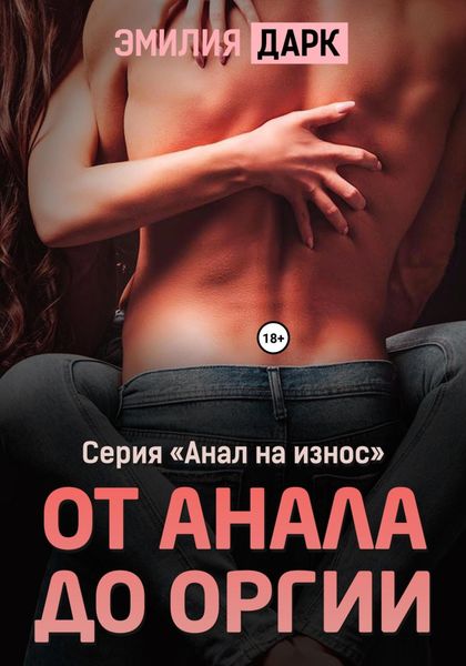Обложка книги  «От анала до оргии»