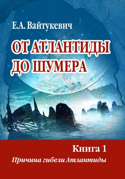 Обложка книги  «От Атлантиды до Шумера. Книга 1. Причина гибели Атлантиды»