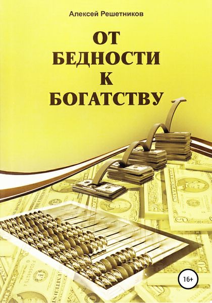 Обложка книги  «От бедности к богатству»