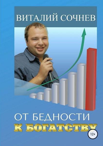 Обложка книги  «От бедности к богатству»