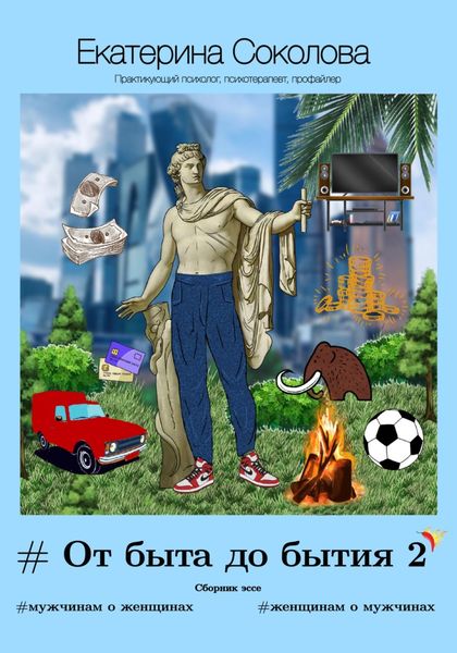 Обложка книги  «От быта до бытия 2»