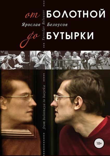 Обложка книги  «От Болотной до Бутырки»