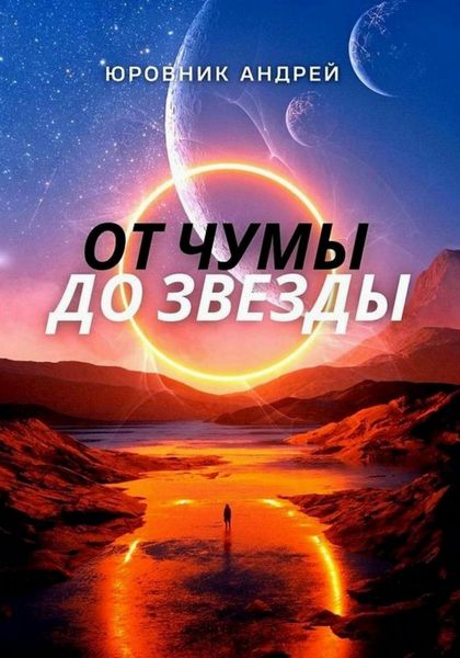Обложка книги «От чумы до звезды»