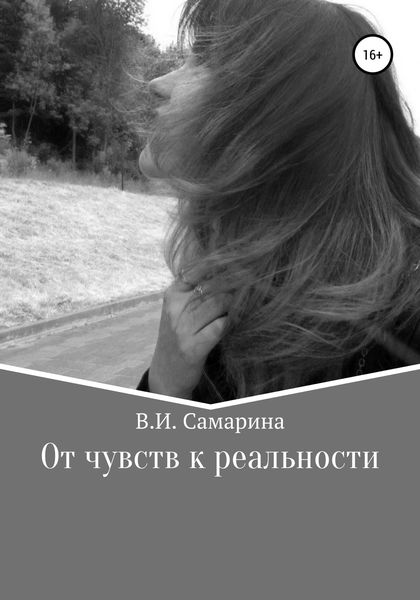 Обложка книги  «От чувств к реальности»
