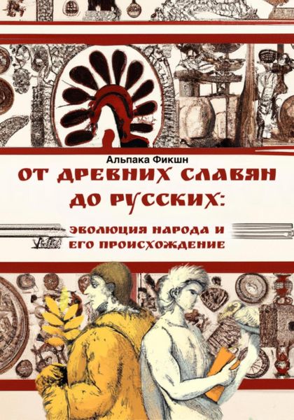 Обложка книги  «От древних славян до русских: эволюция народа и его происхождение»