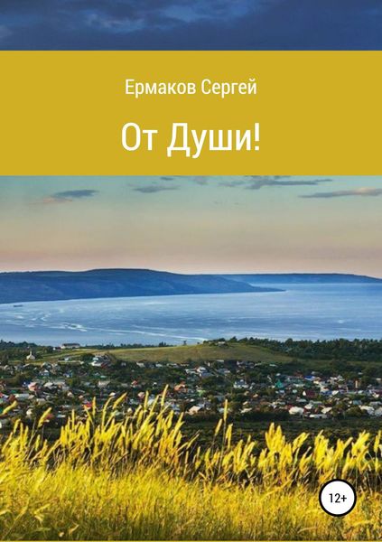 Обложка книги  «От Души! Сборник стихотворений»