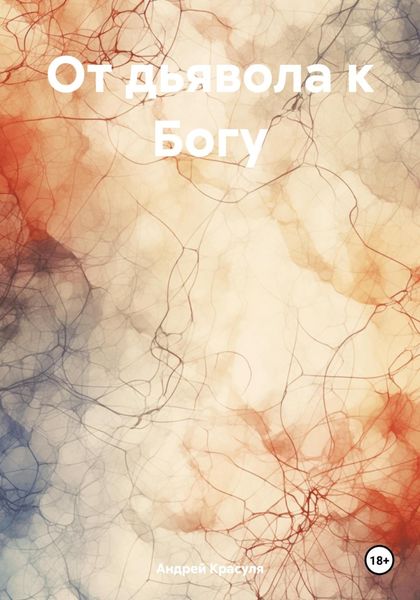 Обложка книги  «От дьявола к Богу»