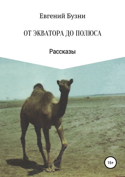 Обложка книги  «От экватора до полюса. Сборник рассказов»