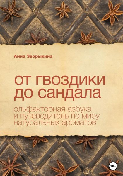 Обложка книги  «От гвоздики до сандала. Ольфакторная азбука и путеводитель по миру натуральных ароматов»