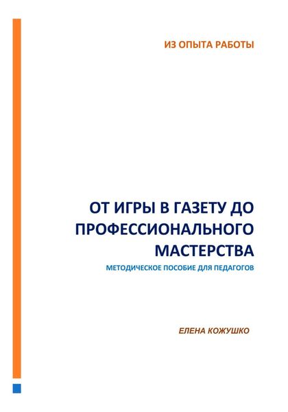 Обложка книги «От игры в газету до профессионального мастерства»