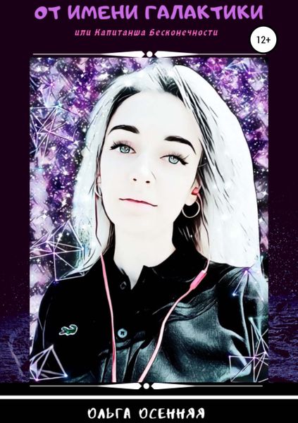 Обложка книги  «От имени Галактики, или Капитанша Бесконечности»