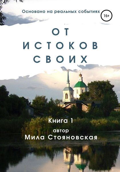 Обложка книги  «От истоков своих. Книга 1»