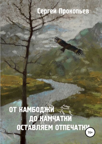 Обложка книги  «От Камбоджи до Камчатки оставляем отпечатки»