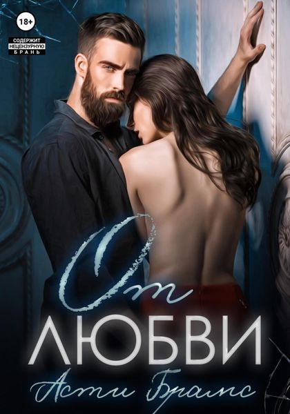Обложка книги  «От любви»