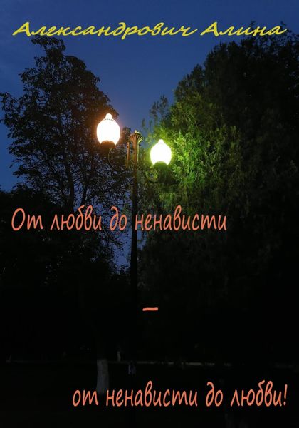 Обложка книги  «От любви до ненависти – от ненависти до любви!»