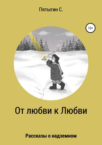 Обложка книги  «От любви к Любви»