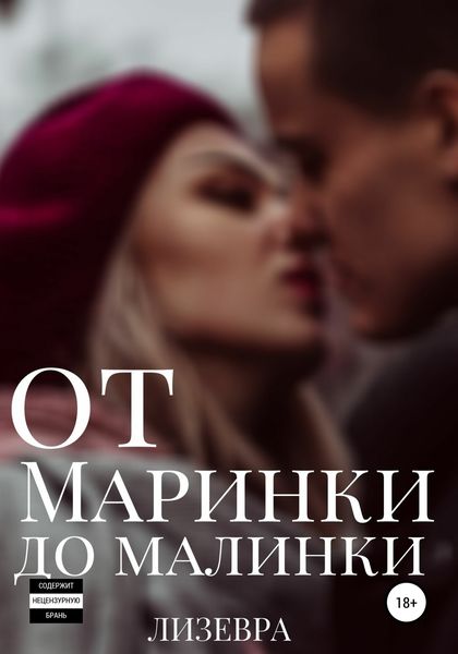 Обложка книги  «От Маринки до Малинки»