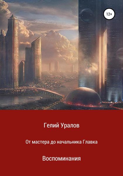 Обложка книги  «От мастера до начальника Главка. Воспоминания»