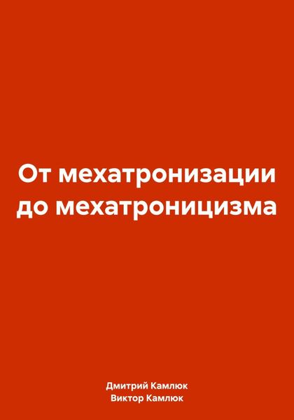 Обложка книги  «От мехатронизации до мехатроницизма»