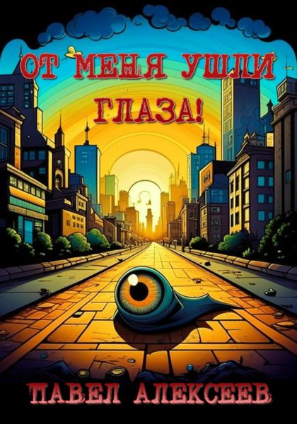 Обложка книги  «От меня ушли глаза!»