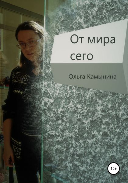 Обложка книги  «От мира сего»