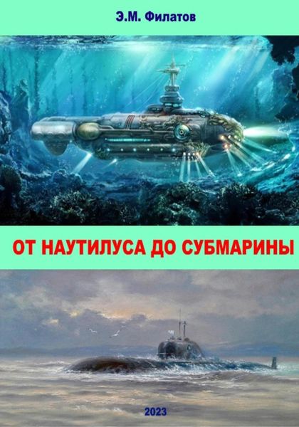 Обложка книги  «От Наутилуса до субмарины»
