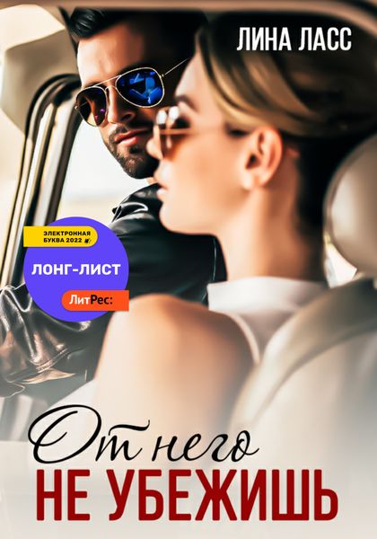 Обложка книги  «От него не убежишь»