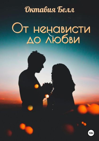Обложка книги  «От ненависти до любви»