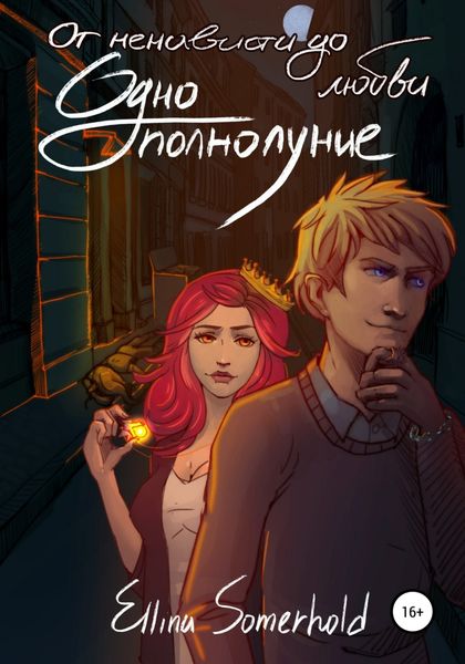 Обложка книги  «От ненависти до любви – одно полнолуние»