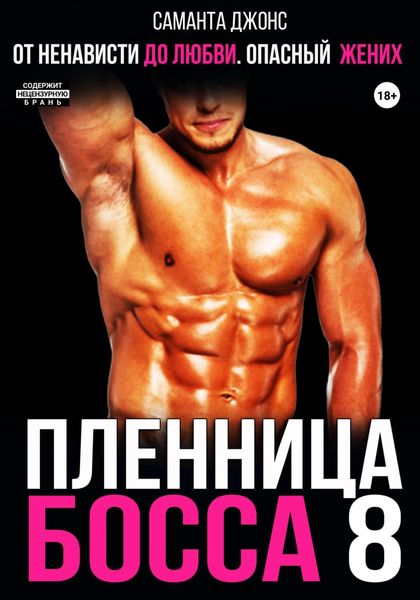 Обложка книги  «От ненависти до любви. Опасный жених. Пленница Босса 8»