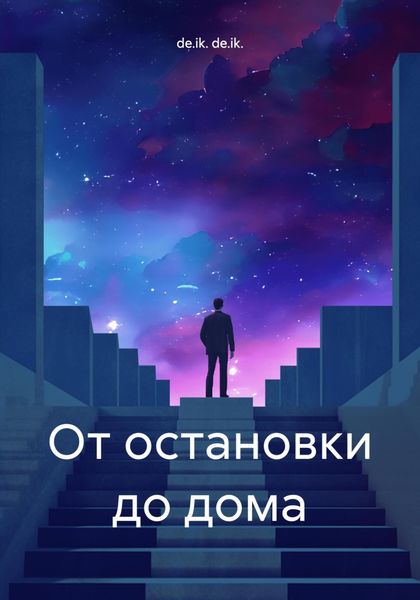 Обложка книги  «От остановки до дома»