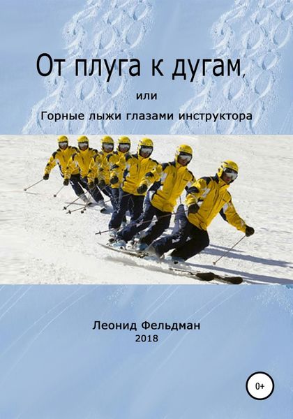 Обложка книги  «От плуга к дугам, или Горные лыжи глазами инструктора»