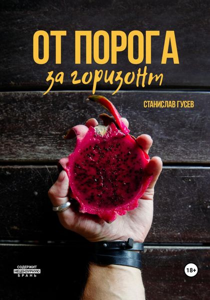 Обложка книги  «От порога за горизонт»