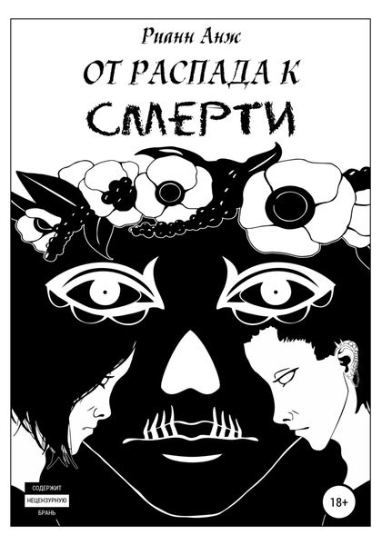 Обложка книги  «От распада к Смерти»