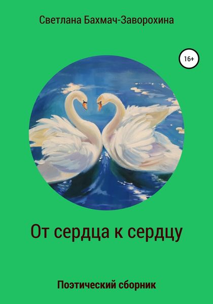 Обложка книги  «От сердца к сердцу»