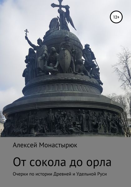 Обложка книги  «От сокола до орла»