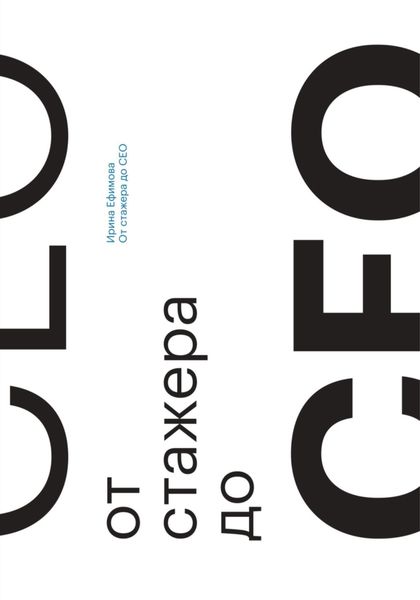 Обложка книги  «От стажера до СЕО»