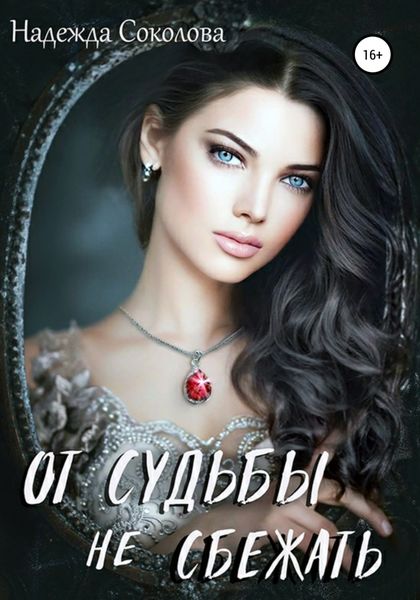 Обложка книги  «От судьбы не сбежать»