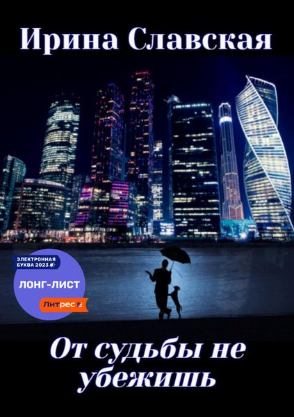Обложка книги  «От судьбы не убежишь»