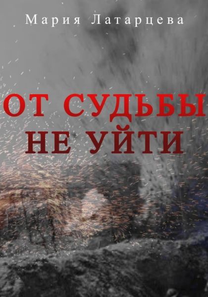 Обложка книги  «От судьбы не уйти»