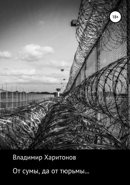 Обложка книги  «От сумы, да от тюрьмы…»
