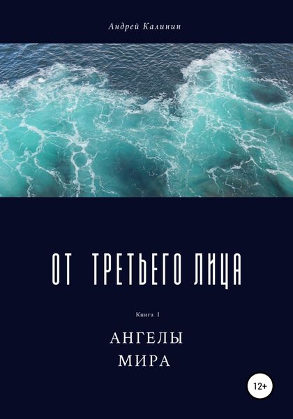Обложка книги  «От третьего лица»