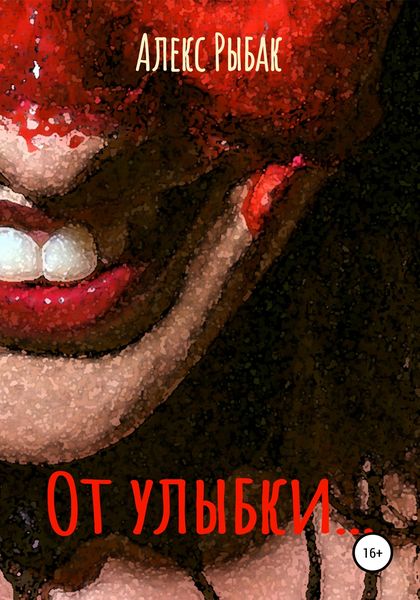 Обложка книги  «От улыбки»