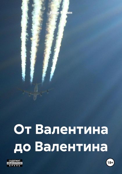 Обложка книги «От Валентина до Валентина»