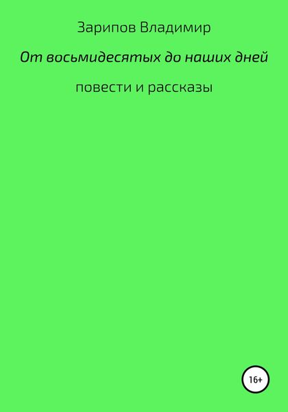Обложка книги  «От восьмидесятых до наших дней»