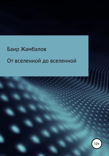 Обложка книги  «От вселенной до вселенной»