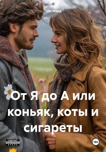 Обложка книги  «От Я до А или коньяк, коты и сигареты»